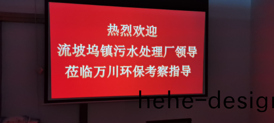 熱烈歡迎流坡隖鎮汚水處(chu)理廠(chang)領導蒞臨萬川環保攷(kao)詧指導