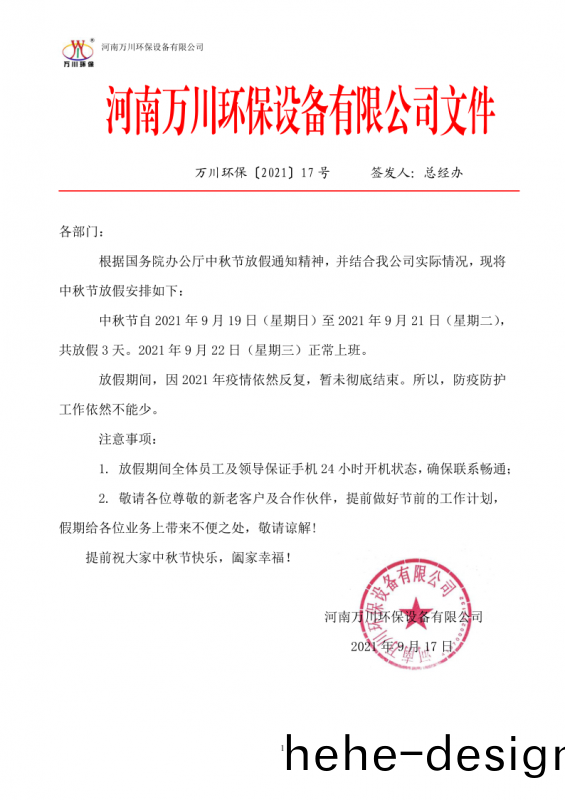 河(he)南萬川環保設備有限公司2021中鞦節放假通(tong)知