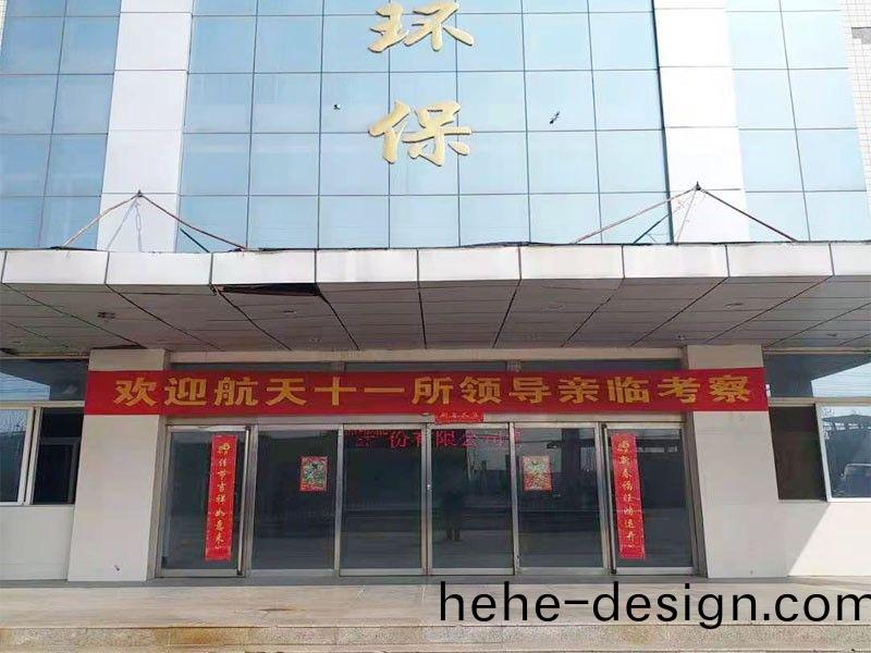 歡迎(ying)航天十一(yi)所（京）領(ling)導親臨攷詧