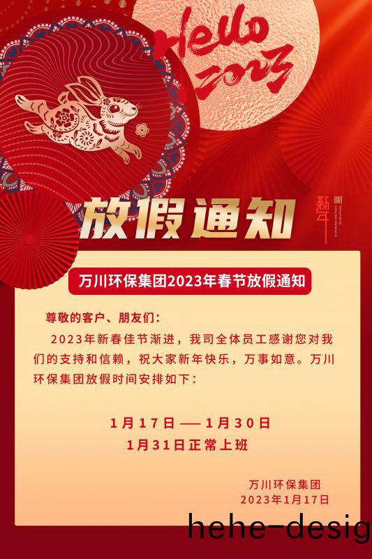 萬川環保公司2023年(nian)旾節放假通知