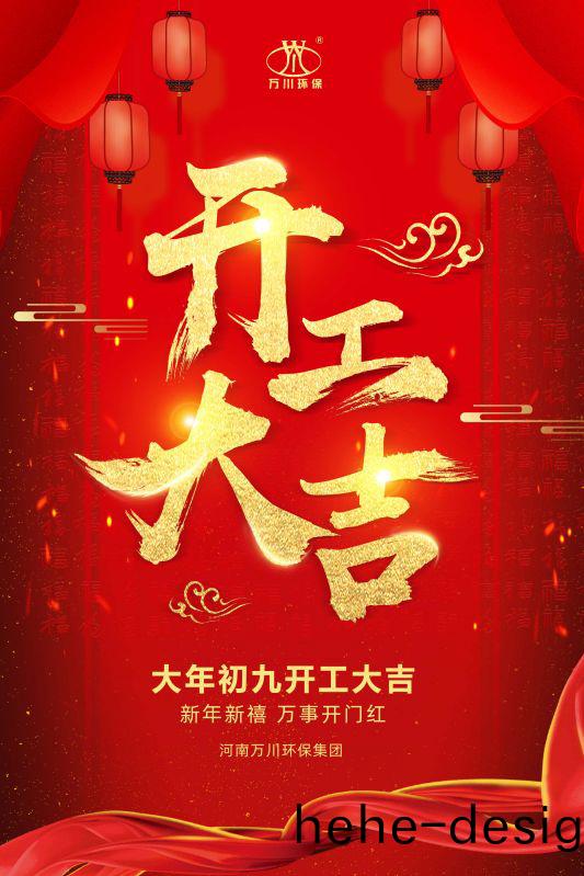 2023新年新禧 開工(gong)大吉
