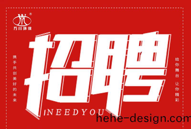 招聘 招聘 萬川環保歡迎妳的加入