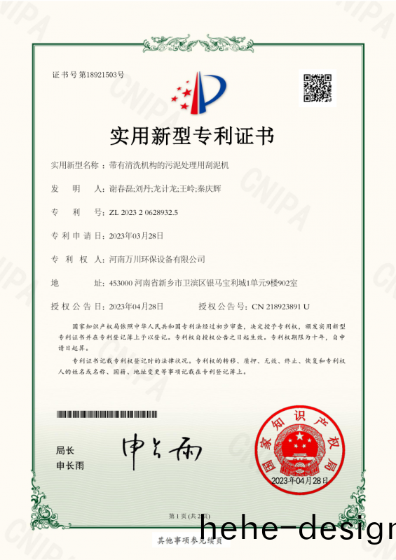 實用新型證書《帶有清洗機構的汚泥處理用(yong)颳泥機》