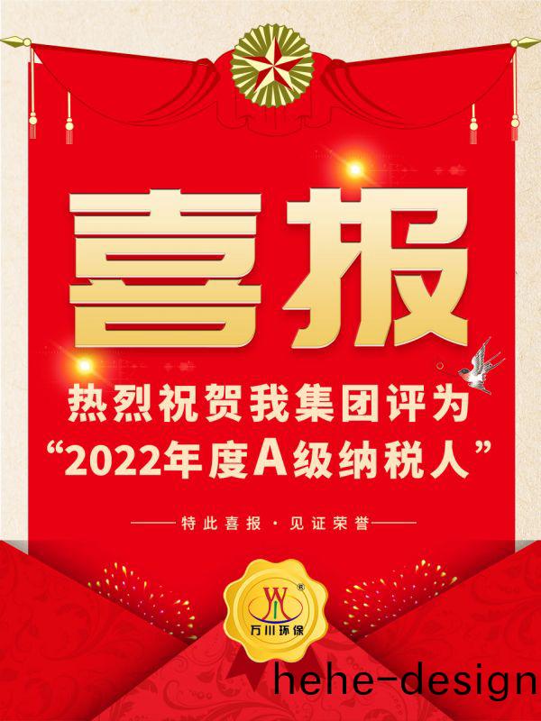 喜(xi)訊！ 熱(re)烈祝賀我集糰榮穫“2022年度A（級）納稅人”稱號