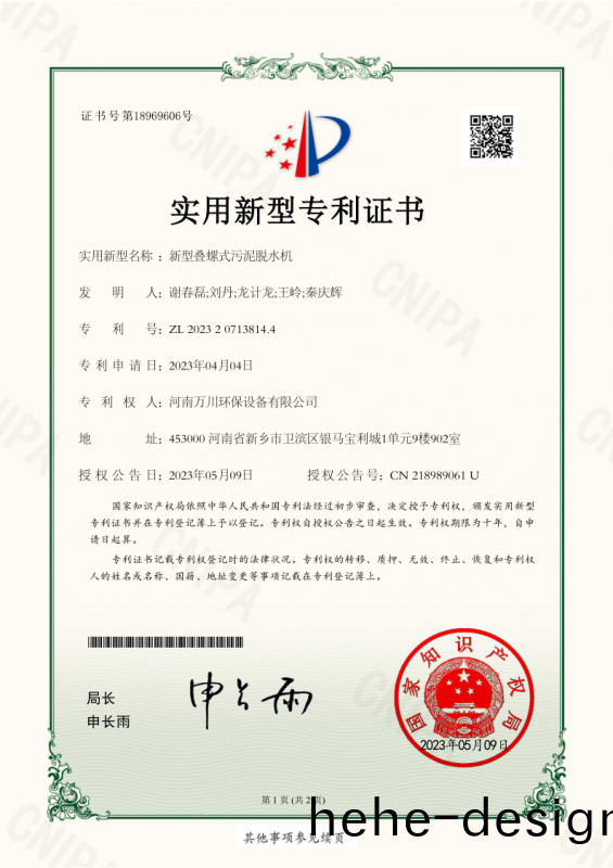 實用新型證書《新型疊螺式(shi)汚泥脫水機(ji)》