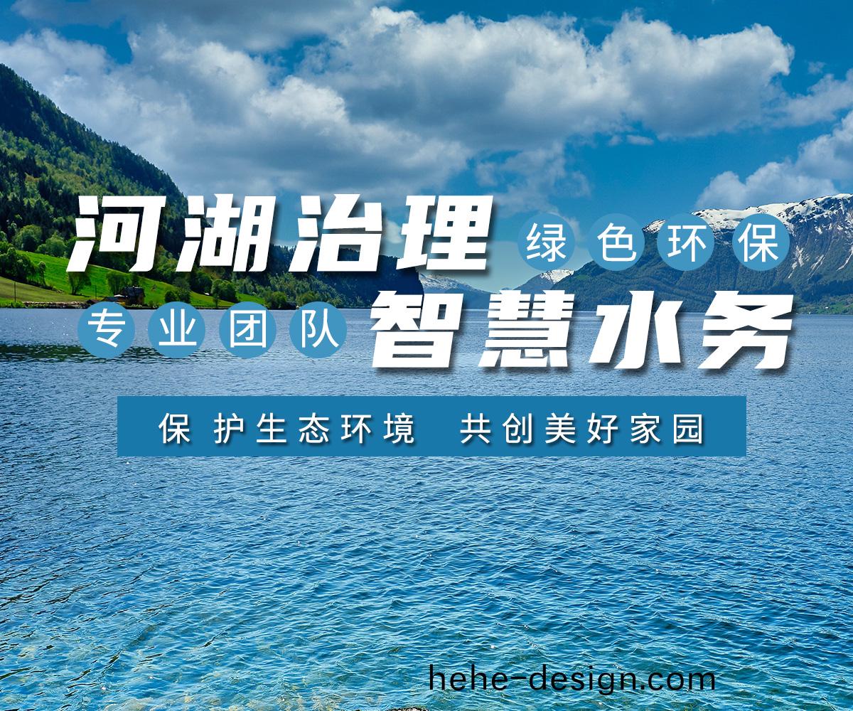 河(he)湖治理(li) 智(zhi)慧水(shui)務(wu)