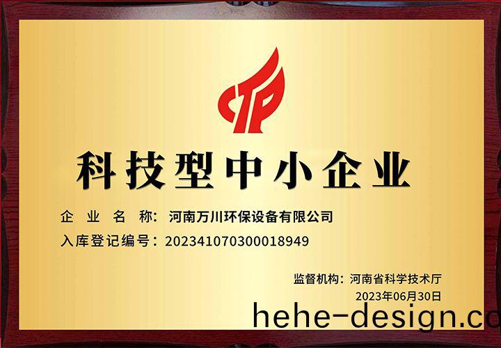 恭賀(he)河南萬川環保 榮穫科技型中小企業稱(cheng)號