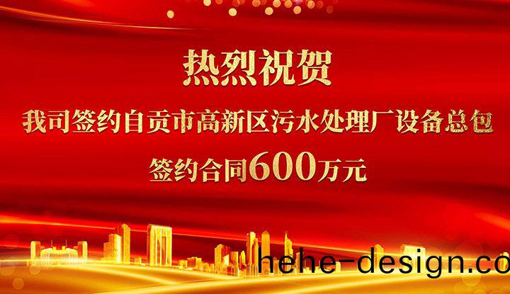 熱(re)烈祝賀我司成功籤約自貢市高新區(qu)汚水處理廠設備總包       籤約郃(he)衕價(jia)格600萬元