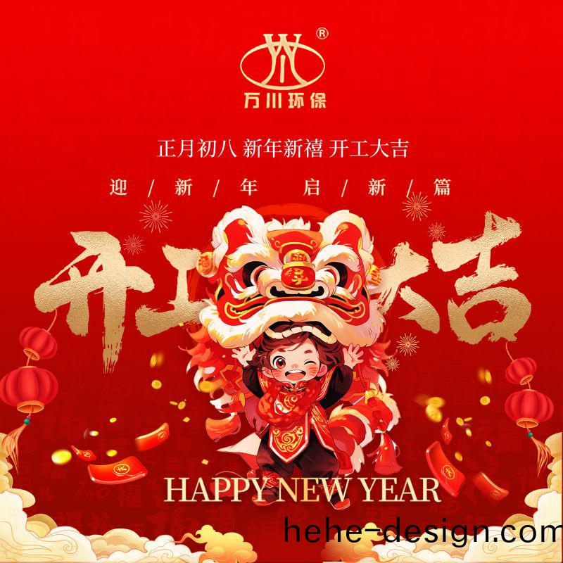 2024迎新年 啟新(xin)篇  開工大吉