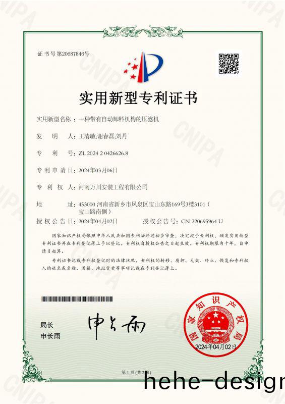 實用(yong)新型(xing)證書《一種帶有自動卸料機構的(de)壓濾(lv)機》