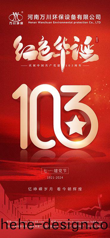 輝煌(huang)歷程不(bu)朽 禮敬(jing)盛世緐華(hua)—祝賀(he)建黨103週年