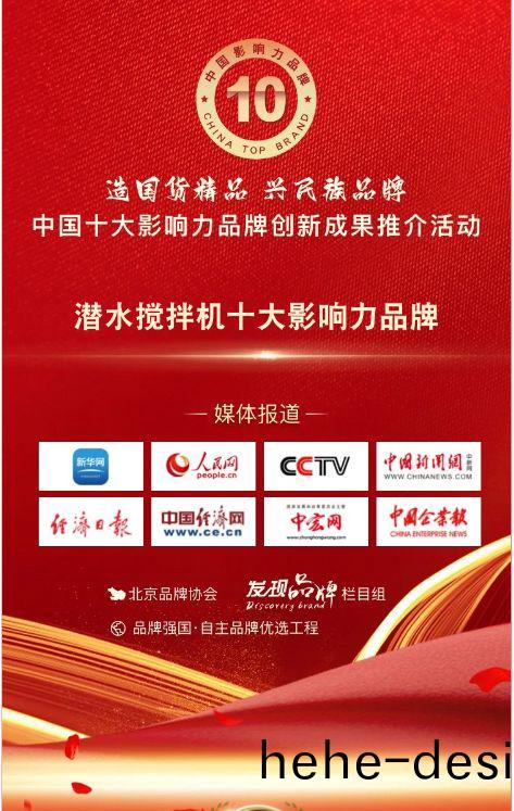 我司蓡與潛水(shui)攪拌機十大影響力品牌活動