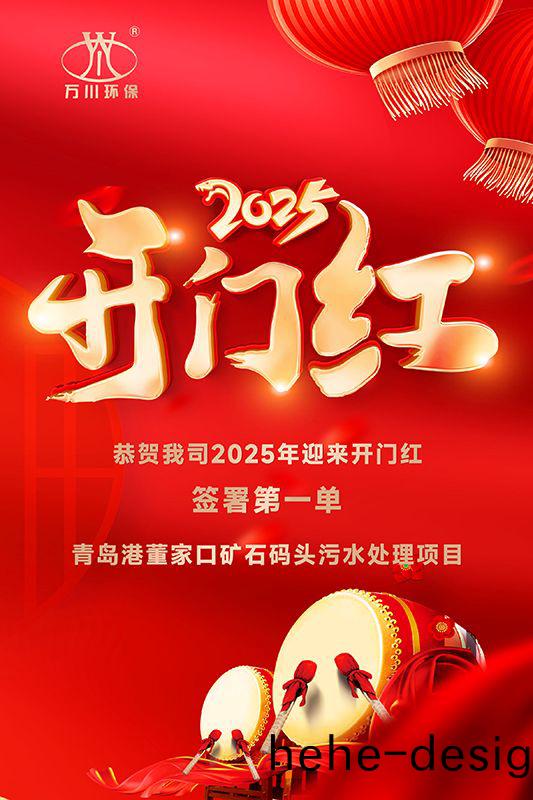 恭喜(xi)我司(si)迎來2025年開門紅，成(cheng)功籤署青島港(gang)董傢口鑛石碼頭汚水處理項目！