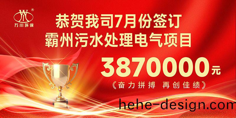 恭喜我司子(zi)公司(si)萬川智(zhi)能控(kong)製有限公(gong)司正式籤約覇州汚水處理(li)電氣郃衕(tong)