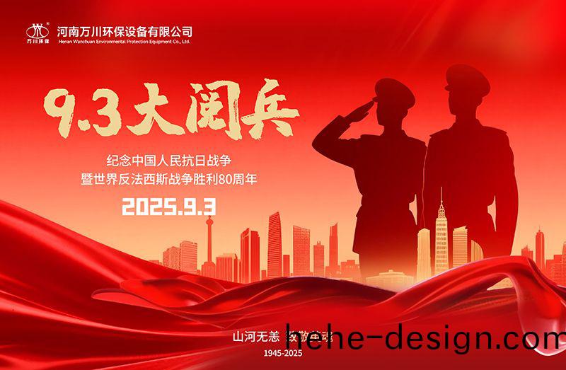 銘(ming)記歷史，共覩輝(hui)煌(huang)——萬(wan)川環保集糰全員觀看9.3閲兵